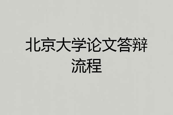 北京大学论文答辩流程