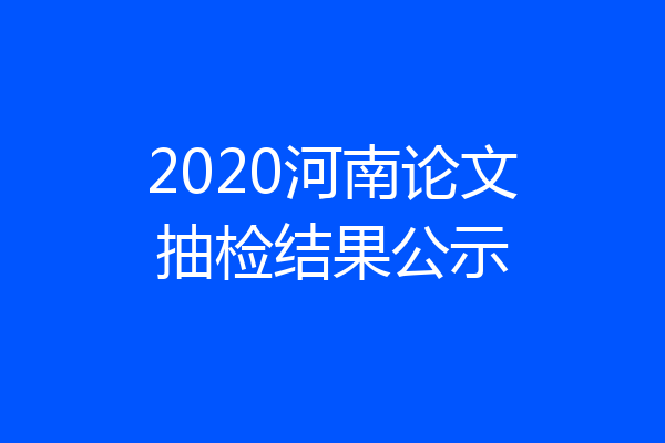 2020河南论文抽检结果公示