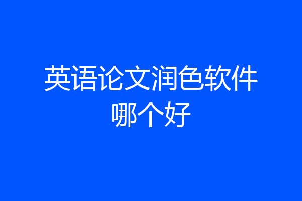 英语论文润色软件哪个好