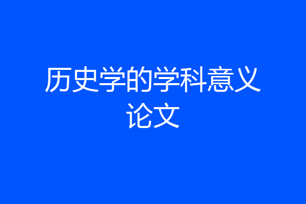 历史学的学科意义论文