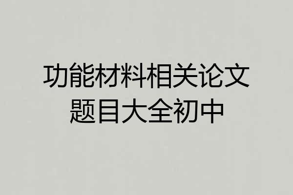 功能材料相关论文题目大全初中