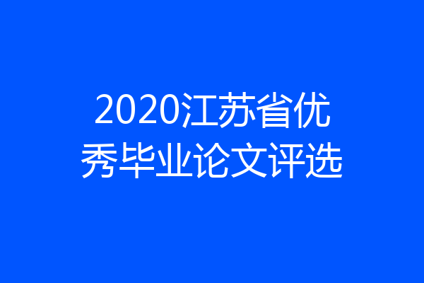 2020江苏省优秀毕业论文评选