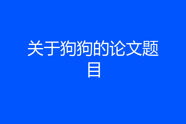 关于狗狗的论文题目
