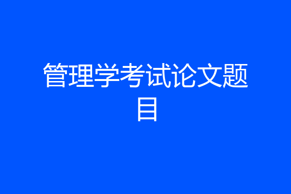 管理学考试论文题目