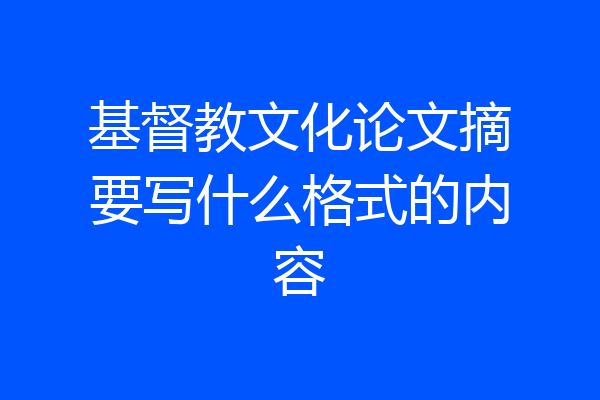基督教文化论文摘要写什么格式的内容