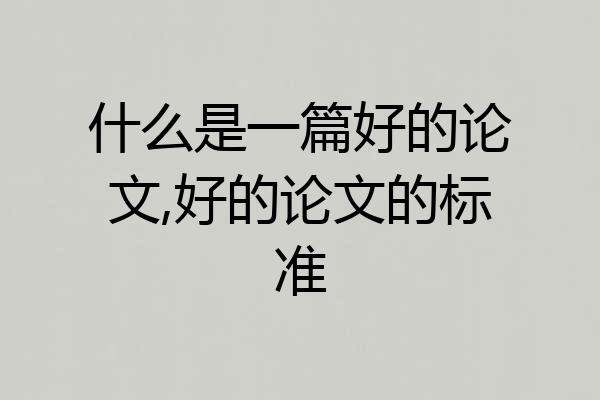 什么是一篇好的论文,好的论文的标准