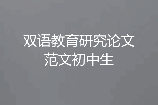 双语教育研究论文范文初中生
