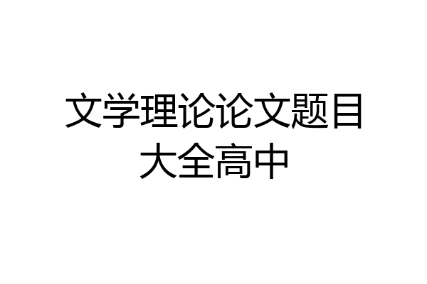 文学理论论文题目大全高中