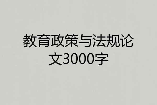 教育政策与法规论文3000字