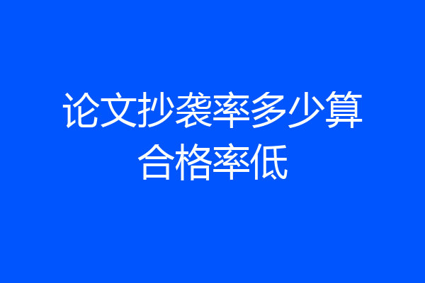 论文抄袭率多少算合格率低