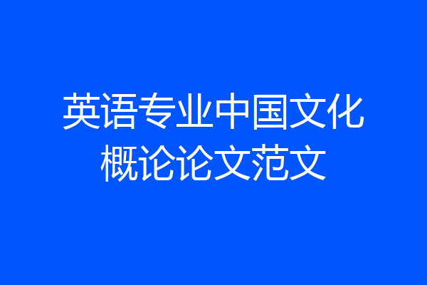英语专业中国文化概论论文范文