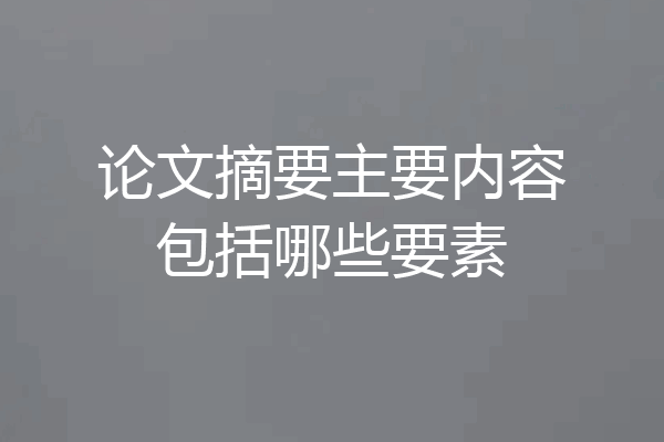 论文摘要主要内容包括哪些要素