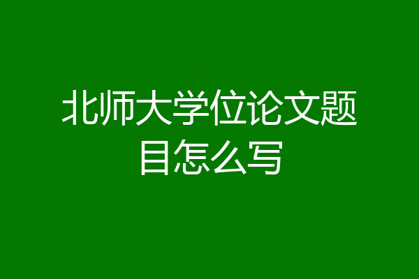北师大学位论文题目怎么写