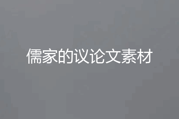 儒家的议论文素材