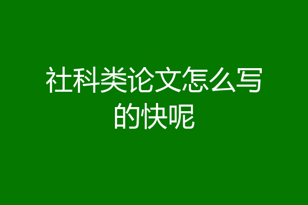 社科类论文怎么写的快呢