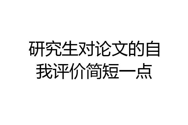 研究生对论文的自我评价简短一点