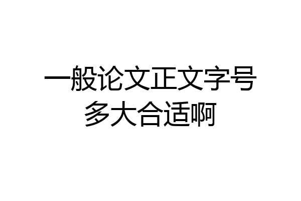 一般论文正文字号多大合适啊