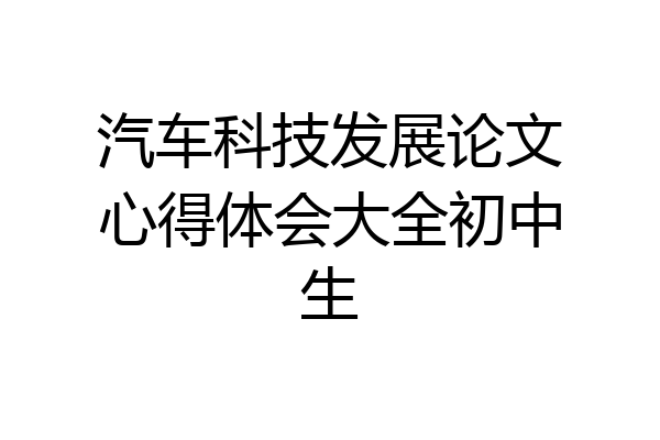 汽车科技发展论文心得体会大全初中生