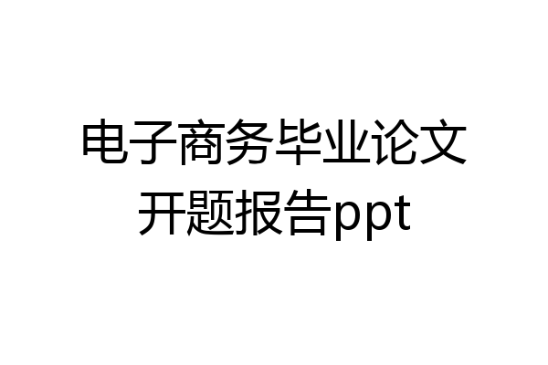 电子商务毕业论文开题报告ppt