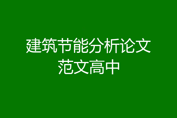 建筑节能分析论文范文高中