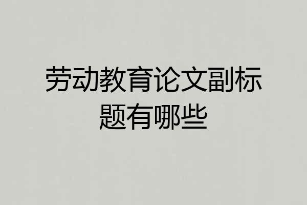 劳动教育论文副标题有哪些