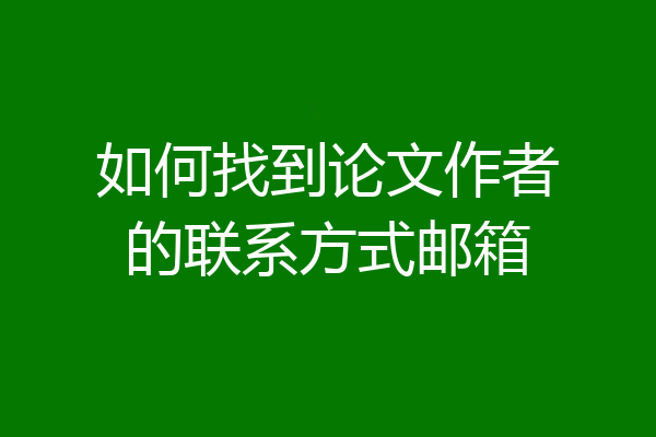 如何找到论文作者的联系方式邮箱