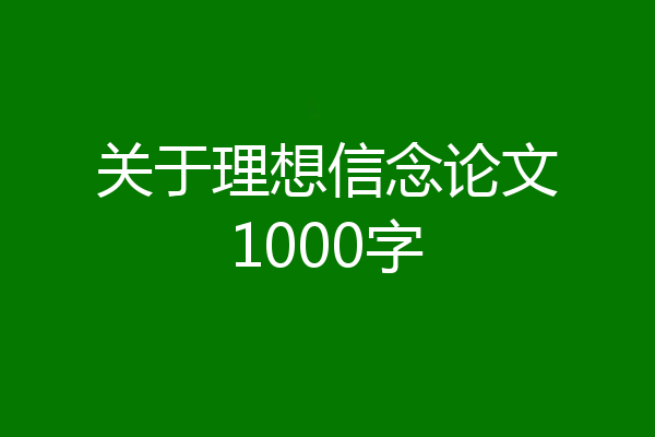 关于理想信念论文1000字