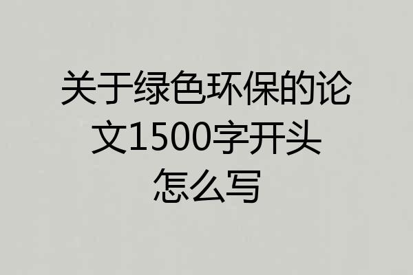 关于绿色环保的论文1500字开头怎么写
