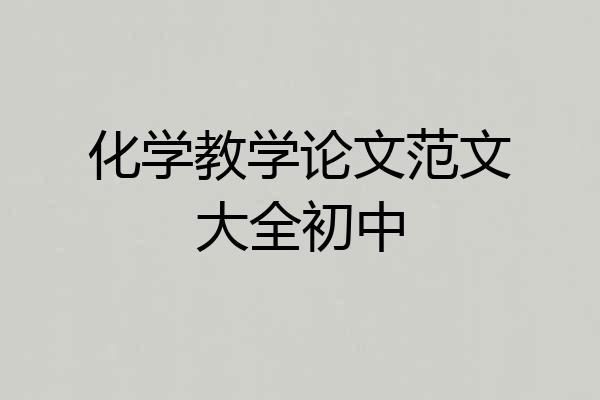 化学教学论文范文大全初中