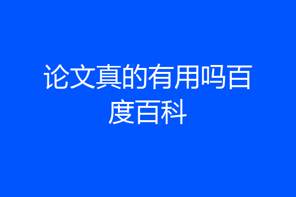 论文真的有用吗百度百科