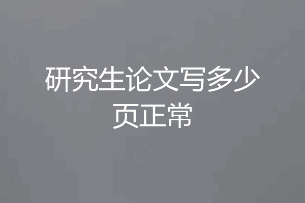 研究生论文写多少页正常