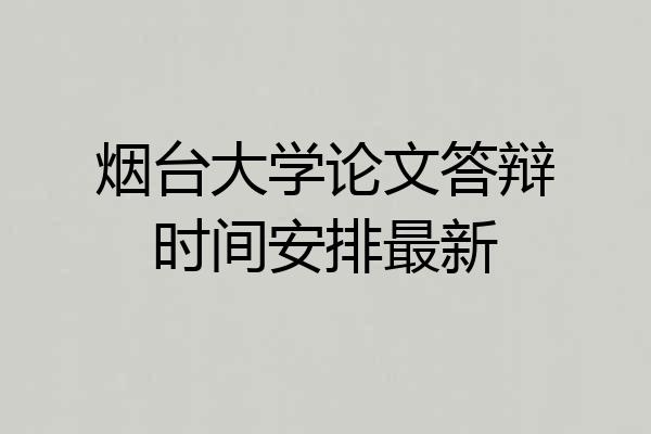 烟台大学论文答辩时间安排最新