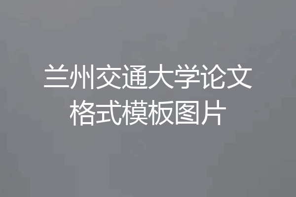 兰州交通大学论文格式模板图片