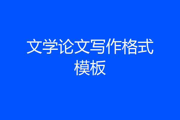 文学论文写作格式模板
