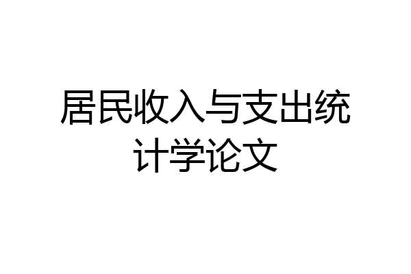 居民收入与支出统计学论文