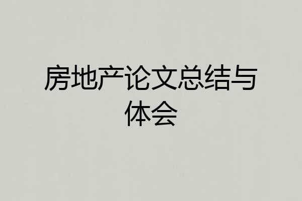 房地产论文总结与体会