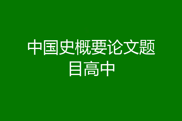 中国史概要论文题目高中