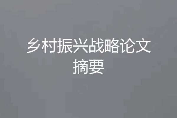 乡村振兴战略论文摘要