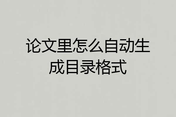 论文里怎么自动生成目录格式