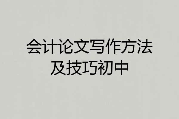 会计论文写作方法及技巧初中