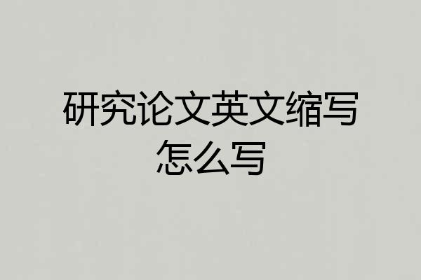 研究论文英文缩写怎么写