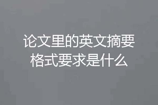 论文里的英文摘要格式要求是什么