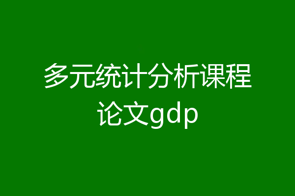 多元统计分析课程论文gdp