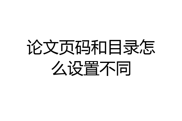 论文页码和目录怎么设置不同