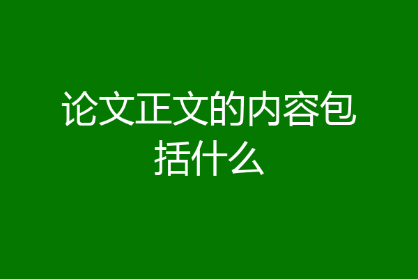 论文正文的内容包括什么