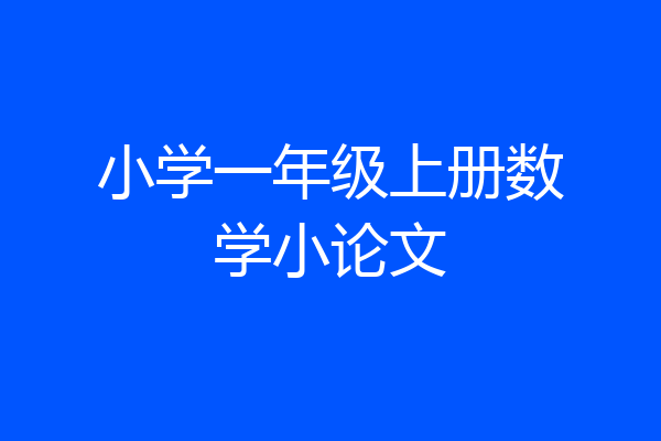小学一年级上册数学小论文