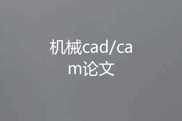 机械cad/cam论文