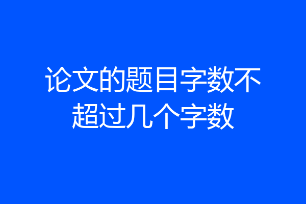 论文的题目字数不超过几个字数