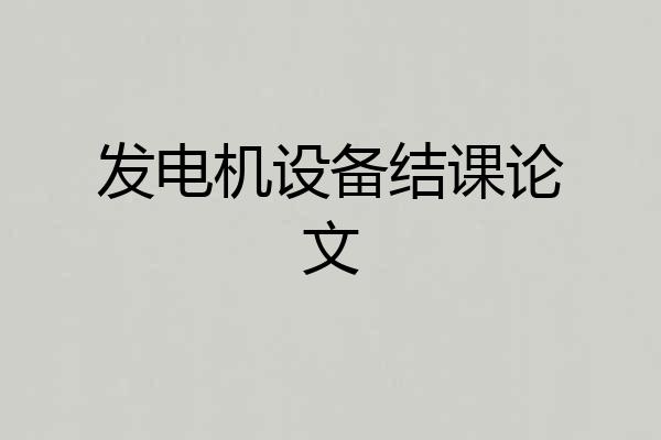 发电机设备结课论文