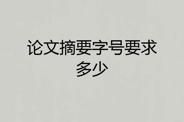 论文摘要字号要求多少